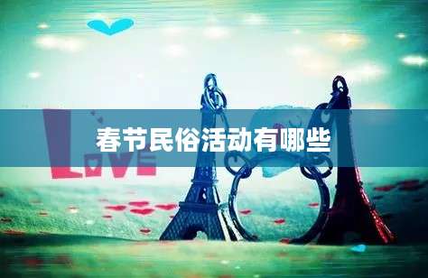 春节民俗活动有哪些