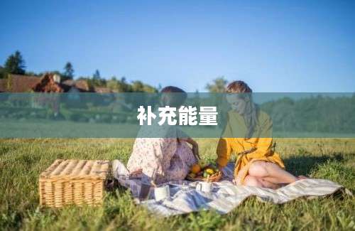 补充能量