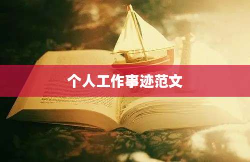 个人工作事迹范文