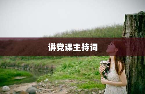 讲党课主持词