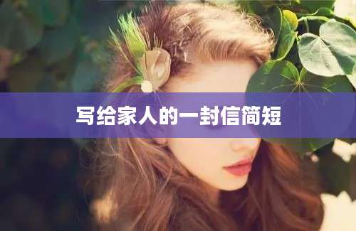 写给家人的一封信简短
