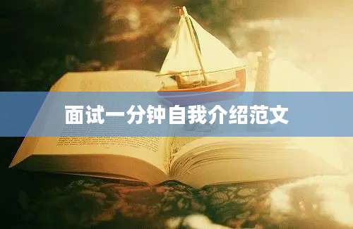 面试一分钟自我介绍范文