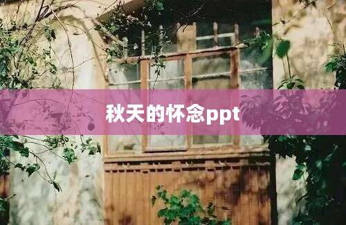 秋天的怀念ppt