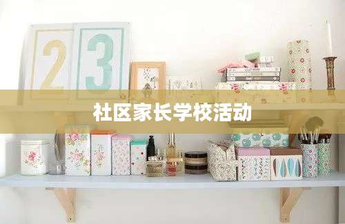 社区家长学校活动