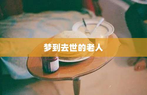 梦到去世的老人