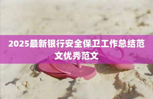 2025最新银行安全保卫工作总结范文优秀范文