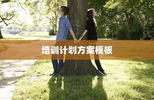 培训计划方案模板