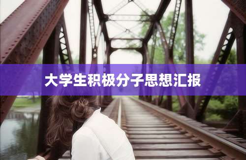 大学生积极分子思想汇报