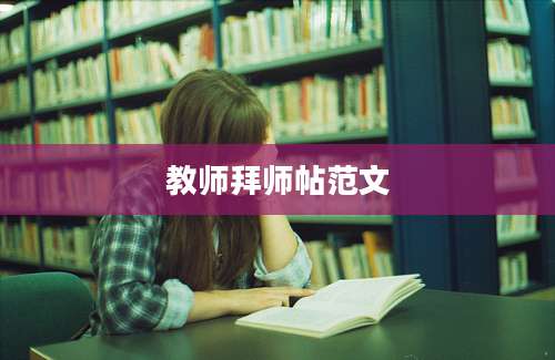 教师拜师帖范文