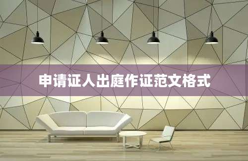 申请证人出庭作证范文格式