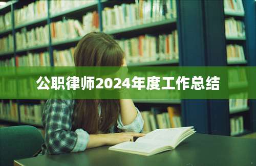 公职律师2024年度工作总结