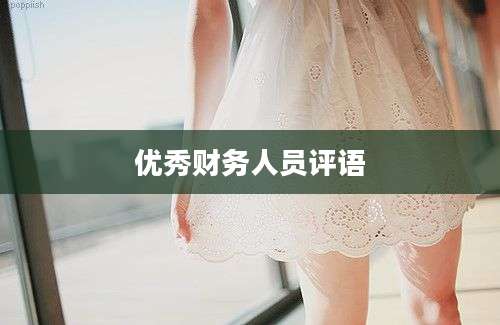 优秀财务人员评语