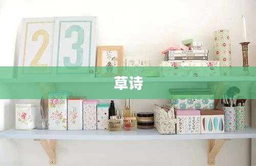 草诗