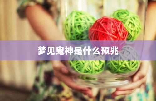 梦见鬼神是什么预兆