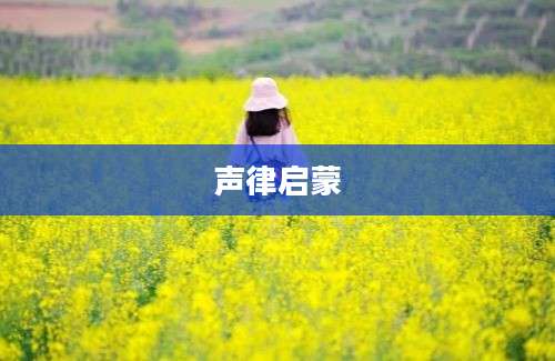 声律启蒙