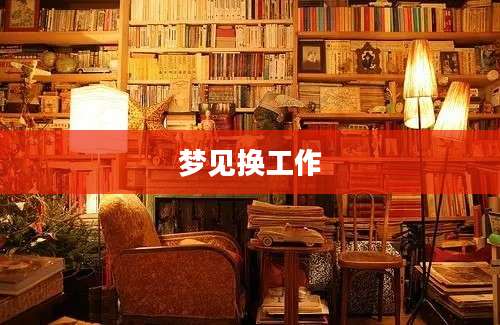 梦见换工作