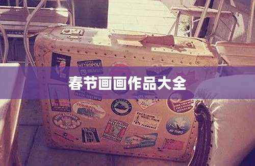 春节画画作品大全