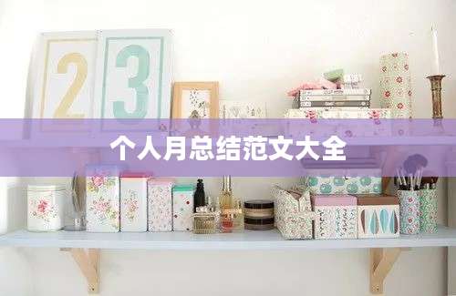 个人月总结范文大全