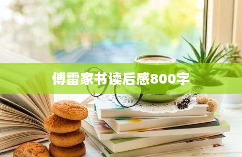 傅雷家书读后感800字
