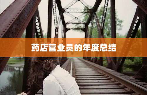药店营业员的年度总结