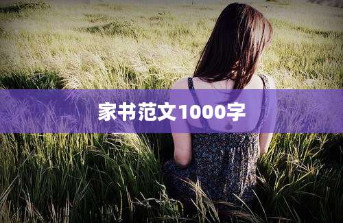 家书范文1000字