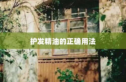 护发精油的正确用法