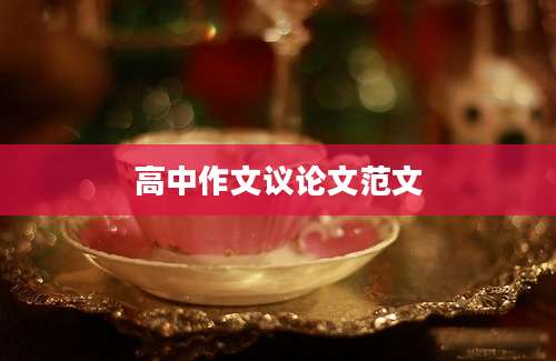 高中作文议论文范文