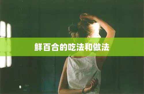 鲜百合的吃法和做法