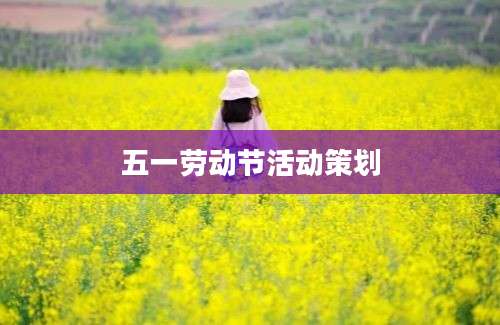 五一劳动节活动策划