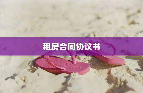 租房合同协议书