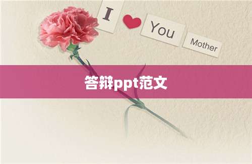 答辩ppt范文