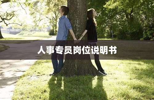 人事专员岗位说明书