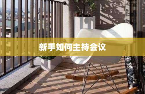 新手如何主持会议