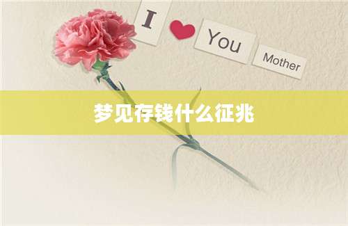 梦见存钱什么征兆