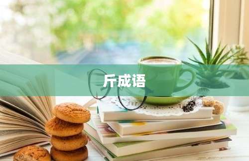斤成语