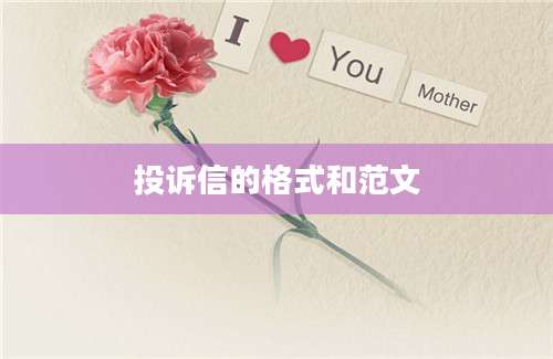 投诉信的格式和范文
