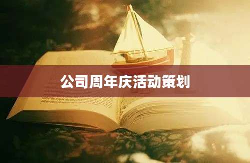 公司周年庆活动策划