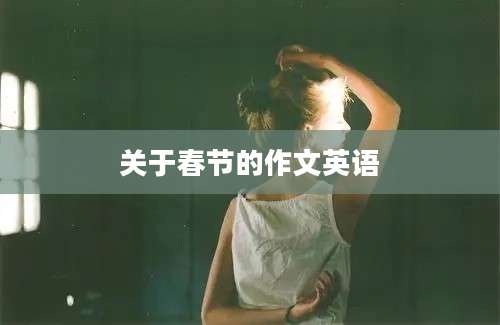 关于春节的作文英语