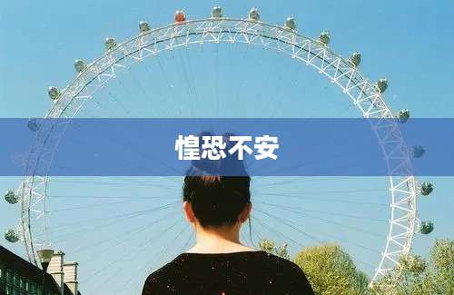 惶恐不安