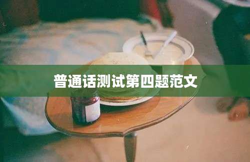 普通话测试第四题范文