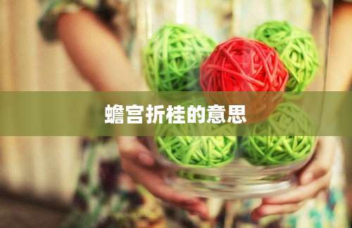 蟾宫折桂的意思