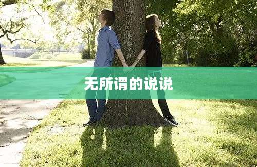 无所谓的说说