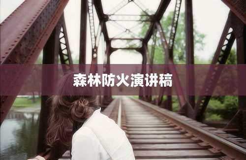 森林防火演讲稿