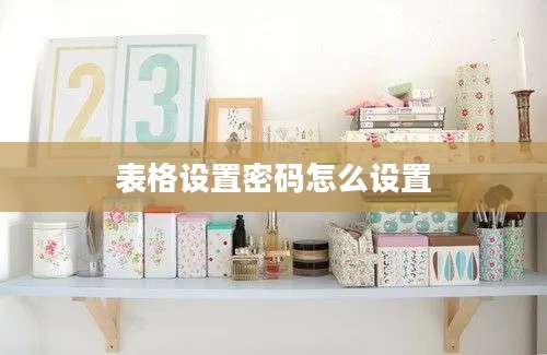 表格设置密码怎么设置