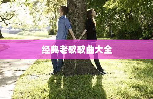 经典老歌歌曲大全