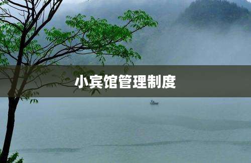 小宾馆管理制度