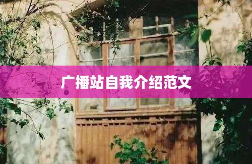 广播站自我介绍范文