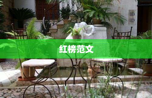 红榜范文