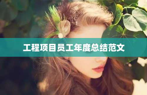 工程项目员工年度总结范文