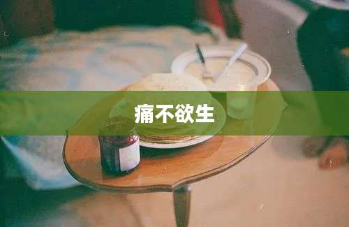 痛不欲生
